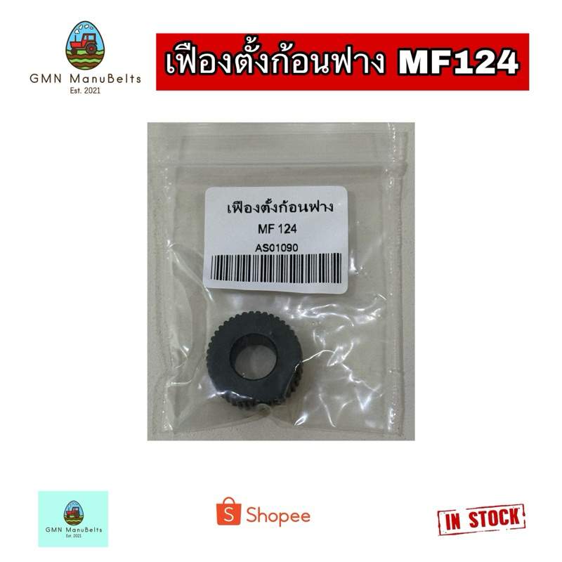 [MF124] เฟืองตั้งก้อน สำหรับเครื่องอัดฟางแมสซี่ MF124