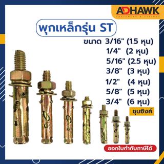 พุกเหล็กรุ่นST Size 3/16,1/4,5/16,3/8,1/2,5/8,3/4 ชุบซิงค์เห…