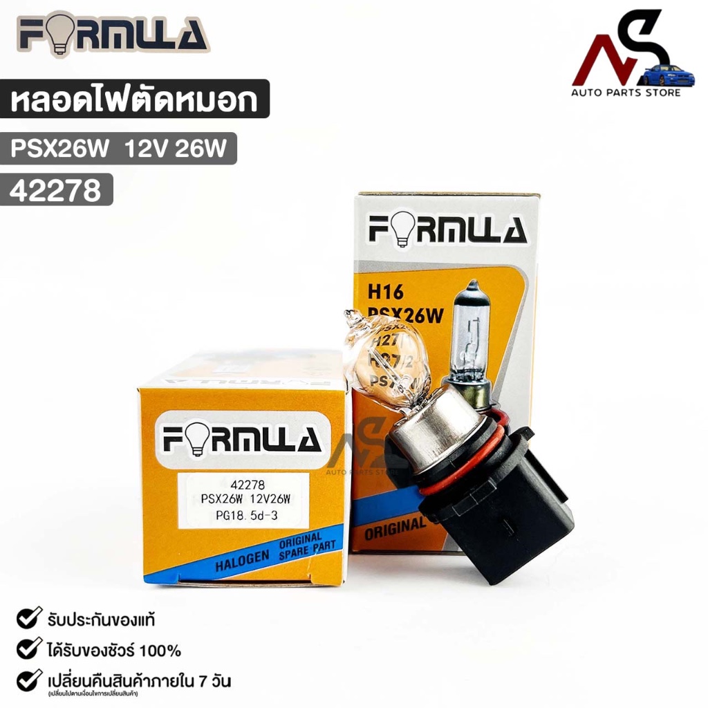 หลอดไฟตัดหมอกรถยนต์ฟอร์มูล่า FORMULA PSX26W 12V 26W รหัส 42278