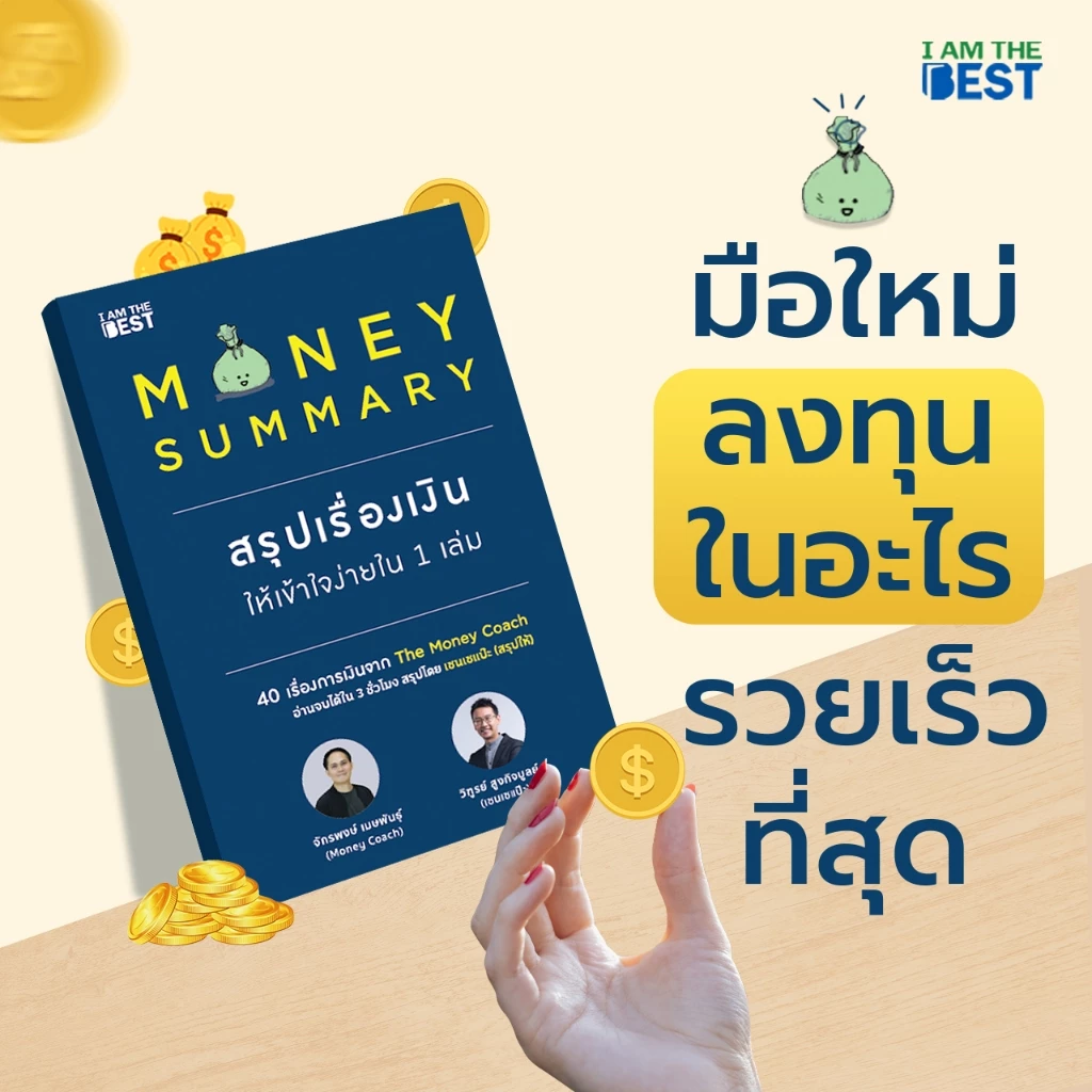I AM THE BEST (Set สุดคุ้ม) มั่งคั่งทั้งชีวิต+MoneySummaryสรุปเรื่องเงินให้เข้าใจง่ายใน1เล่ม thumbnail 4