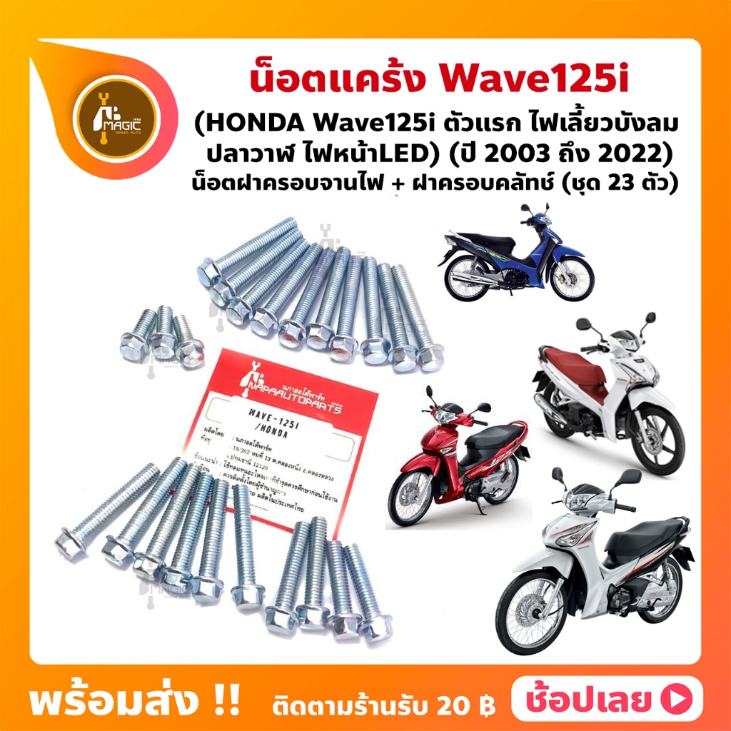 น็อตแคร้ง Wave125i ฮอนด้า ชุด 23 ตัว (น็อตฝาครอบแคร้งด้านซ้าย+น็อตฝาครอบแคร้งด้านขวา)