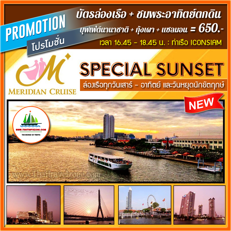 [ SUNSET Iconsiam ] บัตรล่องเรือ...ชมพระอาทิตย์ตกดิน + บุฟเฟ่ต์ + กุ้งเผา + แซลมอน โดยเรือ MERIDIAN 