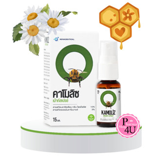สูตร Propolis Kamoliz Mouth Spray 15 ml คาโมลิซ เม้าท์สเปรย์…