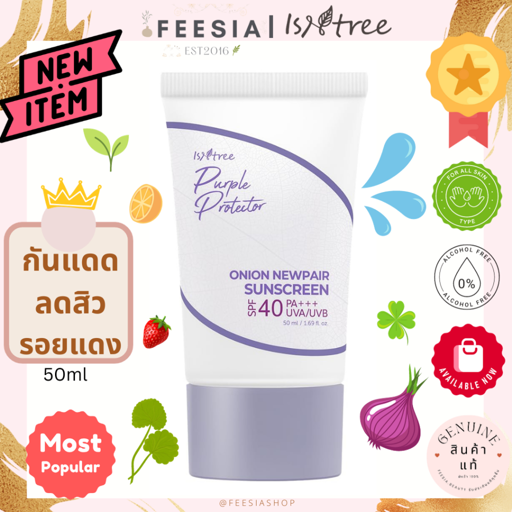 พร้อมส่งแท้💯 Isntree Onion Newpair Sunscreen