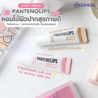 MEDIHEAL Labocare Panteno Lips ลิป เมดิฮีล ลาโบแคร์ แพนทีโน่ 10ml. พร้อมส่ง 7 สี