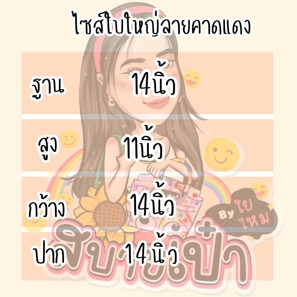 กระเป๋าช็อปปิ้งเหลี่ยมคาดแดงEye the me#2169