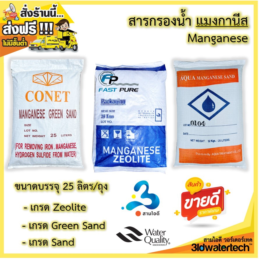 ส่งฟรี !!! โรงงานจำหน่าย สารกรอง แมงกานีส Manganese ( 25 ลิตร/ถุง ) กรองน้ำบาดาล กำจัดสนิมเหล็ก สนิมน้ำ 3idwatertech
