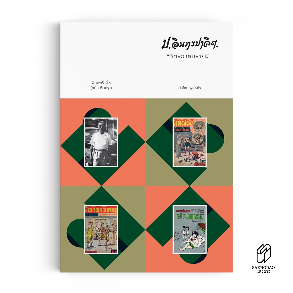 Saengdao(แสงดาว) หนังสือ วรรณกรรม ป.อินทรปาลิต ชีวิตของคนขายฝัน