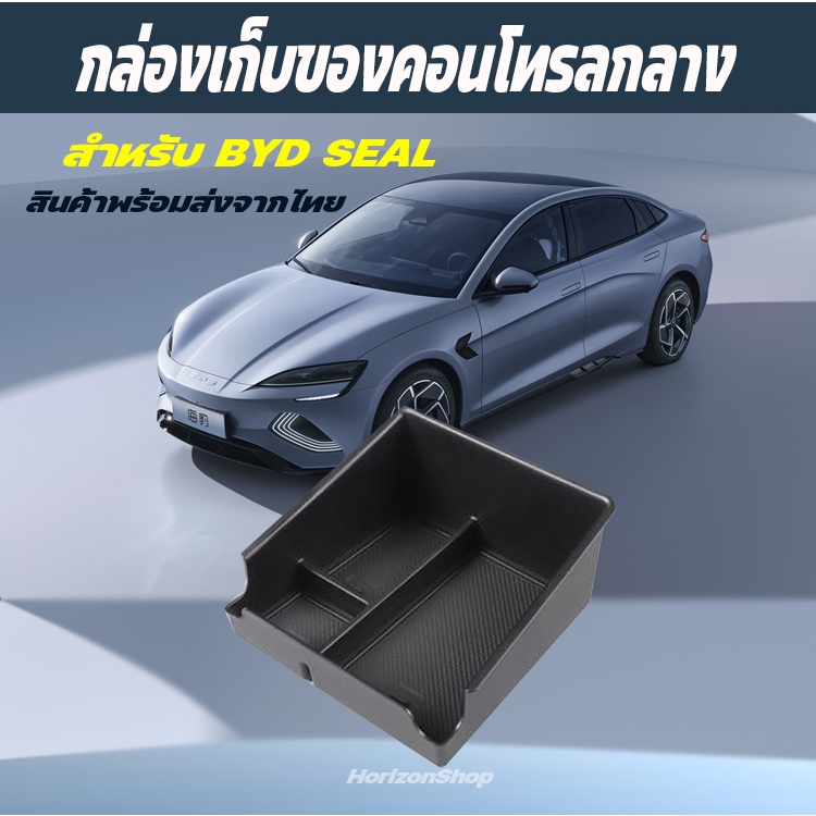 กล่องใส่ของ BYD SEAL 2023 กล่องใส่เหรียญ กล่องคอนโซล ช่องเก็บของ กล่องเก็บของรถBYD ใต้ที่ท้าวแขน