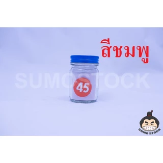 อะคริลิคชนิดไม่ต้ม 45 (สีเหงือก) ชุดประหยัด