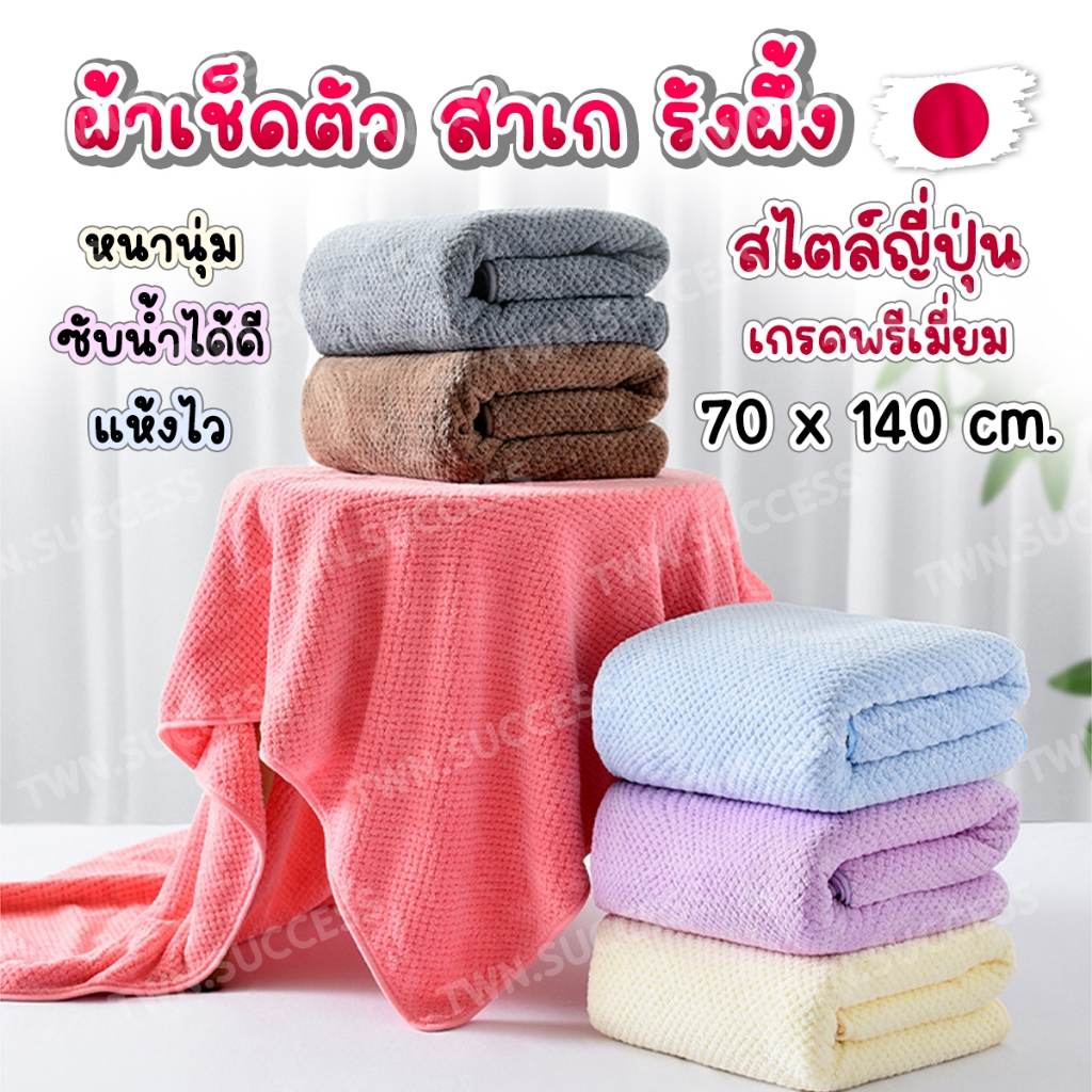 หนานุ่ม320g+ ผ้าเช็ดตัวสาเกรังผึ้ง สไตล์ญี่ปุ่น หนานุ่ม ขนาด 70x140 cm. ผ้าเช็ดตัวรังผึ้ง ซับน้ำได้ดี ผ้าขนหนู