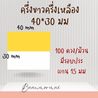 สติกเกอร์ความร้อน ป้ายราคา direct thermal label สติ๊กเกอร์ peripage phomemo detonger ม้วนเล็ก 40*30 มม 100 ดวง พร้อมส่ง