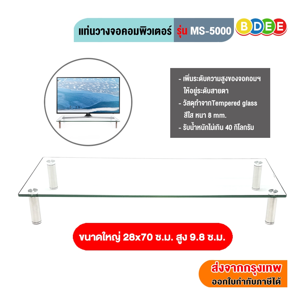 BDEE แท่นวางจอคอมฯ, ทีวี รุ่น MS-5000 (ฐานกระจก ยาว 70 ซ.ม.) กระจก Tempered Glass หนา 0.8 ม.ม.