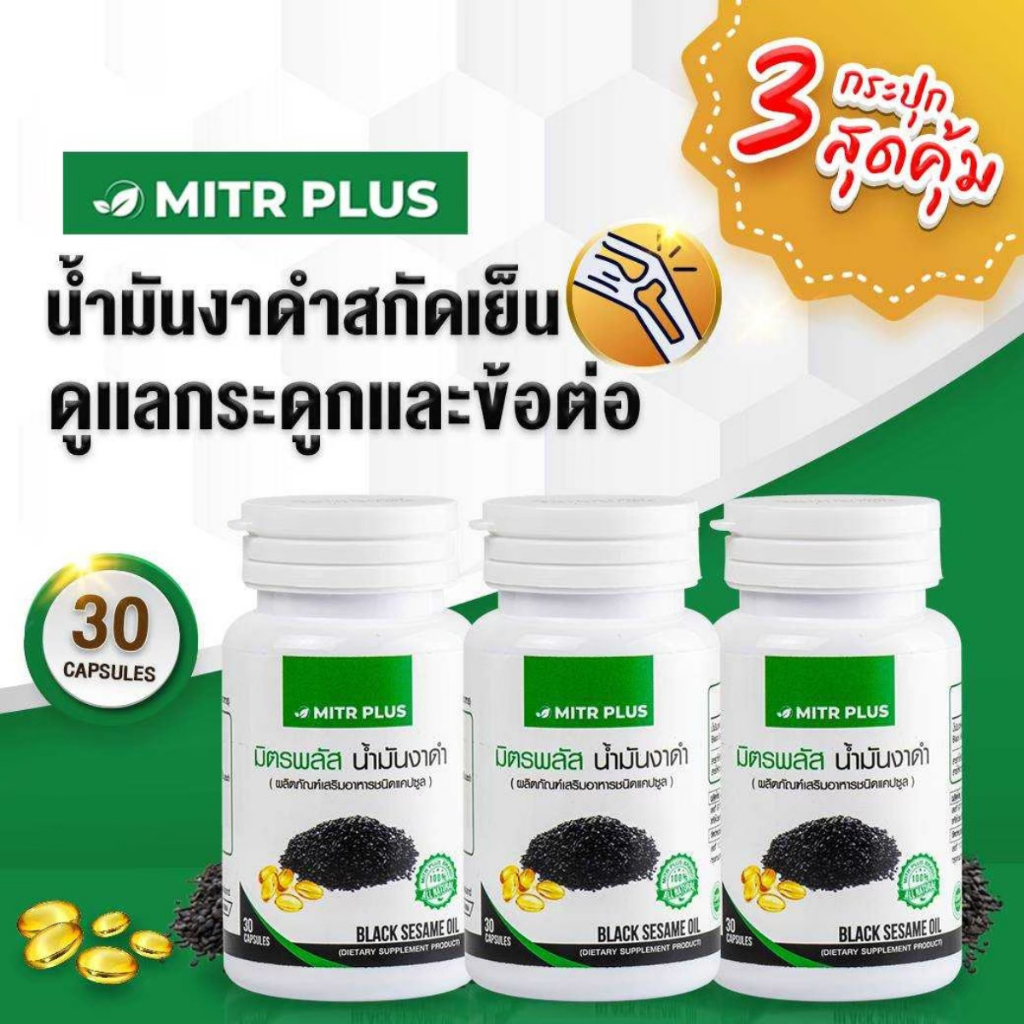 3 กระปุกชุดแนะนำ กระดูกและข้อต่อ| น้ำมันงาดำสกัดเย็น มิตรพลัส Mitrplus 30 แคปซูลเจล | ปวดเข่า