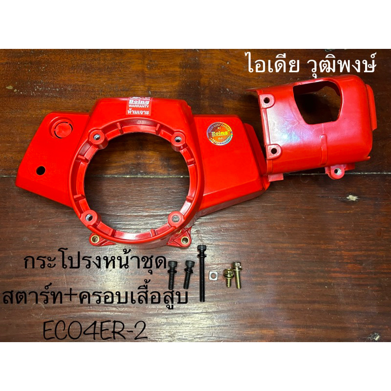 กระโปรงหน้าชุด+ครอบเสื้อสูบยี่ห้อมาร์เทนส์EC04ER-2(สีแดง)