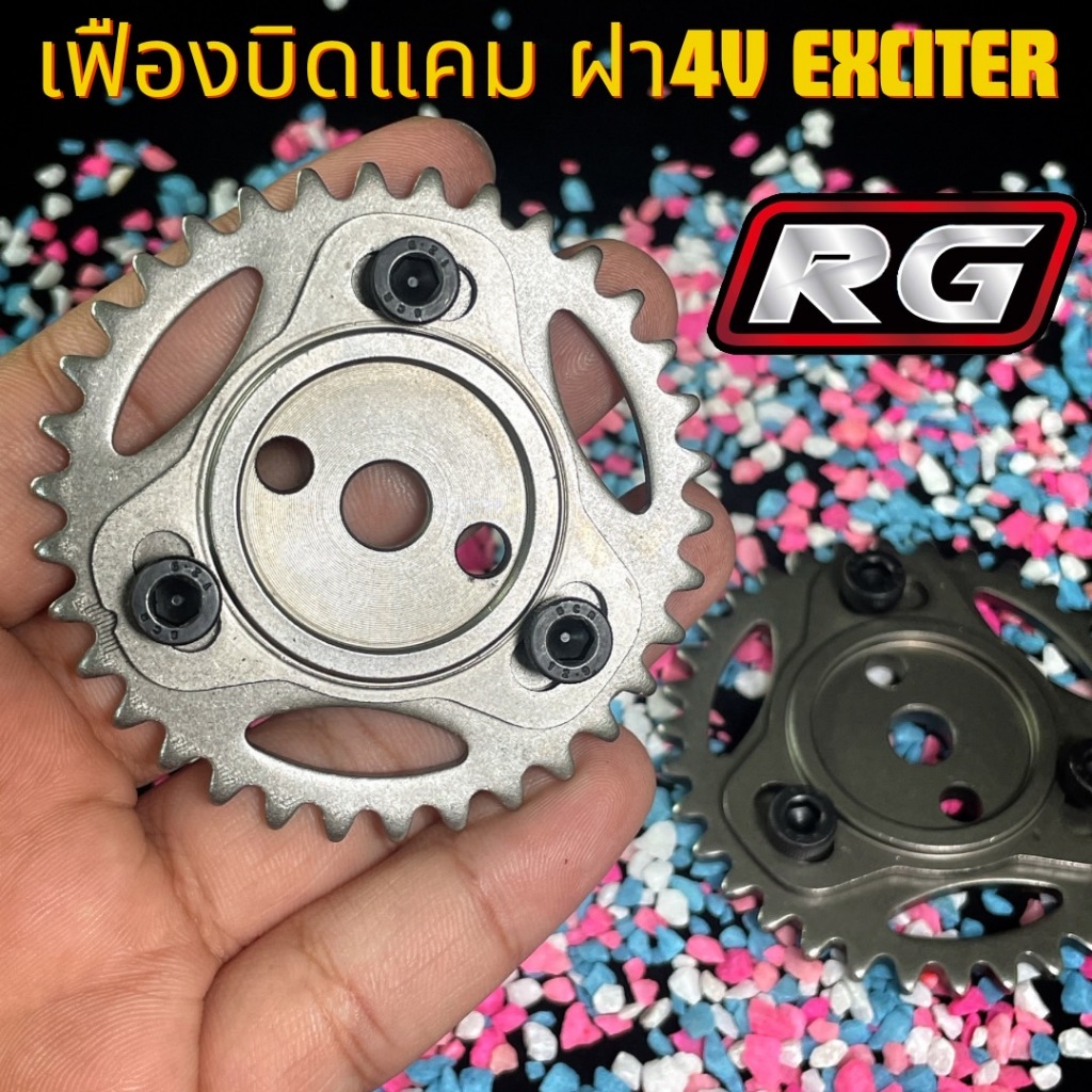 เฟืองปรับองศาแคมฝาExciter Rg เฟืองบิดแคม125 ฝา4วาล์วExciter RGใส่WAVE125R/S/iบังลม