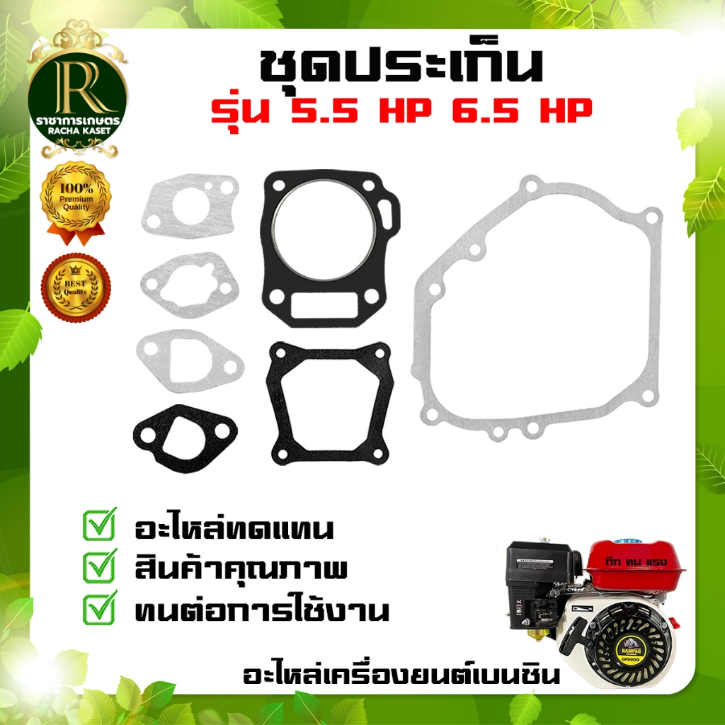 ชุดปะเก็นเครื่องยนต์ ประเก็นเครื่องยนต์ 5.5 6.5 7.5 HP อย่างดี