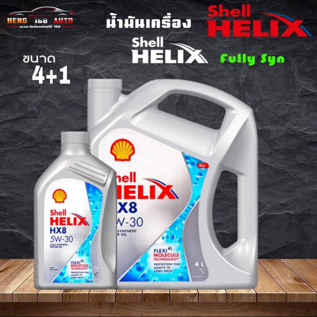 SHELL น้ำมันเครื่อง HELIX HX8 5W-30 เบนซิน สังเคราะห์แท้ 100% ( เลือก 4+1/4L )