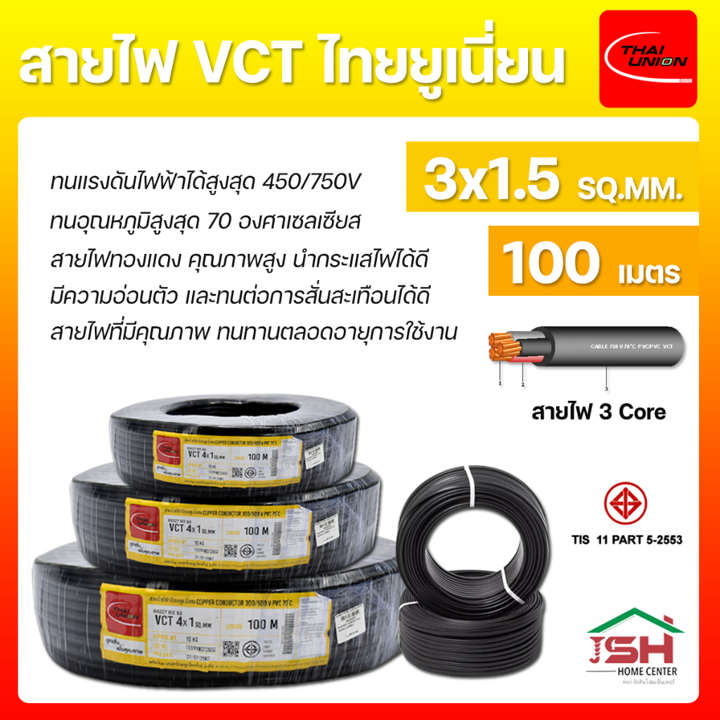 THAI UNION สายไฟ VCT รุ่น 3x1.5 Sq.mm. 100 เมตร