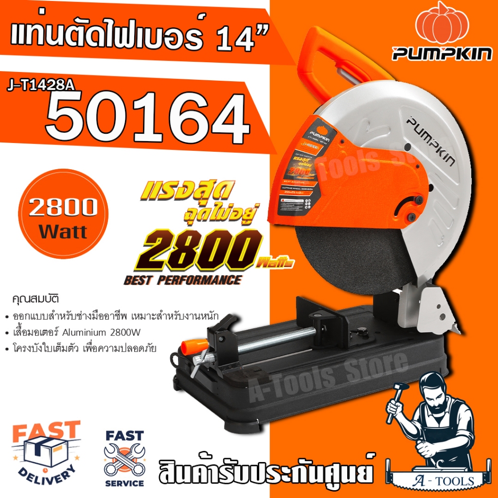 PUMPKIN แท่นไฟเบอร์ ตัดเหล็ก 14นิ้ว พัมคิน รุ่น J-T1428A / 50164 เครื่องตัดไฟเบอร์ 2800W แท่นตัดเหล็ก เหมาะสำหรับงานหนัก