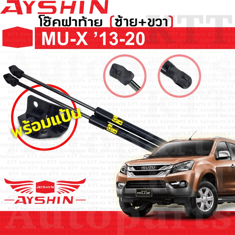 โช๊ค ฝา ท้าย ISUZU MU-X ปี 2013+ [AYSHIN] โช้ค อัพ ดัน ค้ำ ยัน ยก กระโปรง ประตู หลัง อีซูซุ มิวเอ็กซ์ MUX