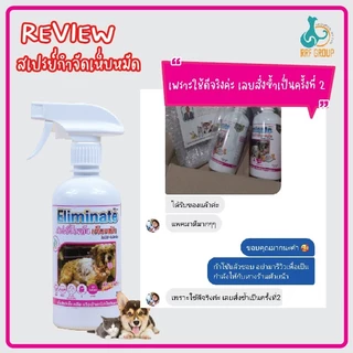 สเปรย์กำจัดเห็บหมัด(พ่นตัว) Eliminate ไร้กลิ่น ปลอดภัยกับสัตว์เลี้ยง 450ml.