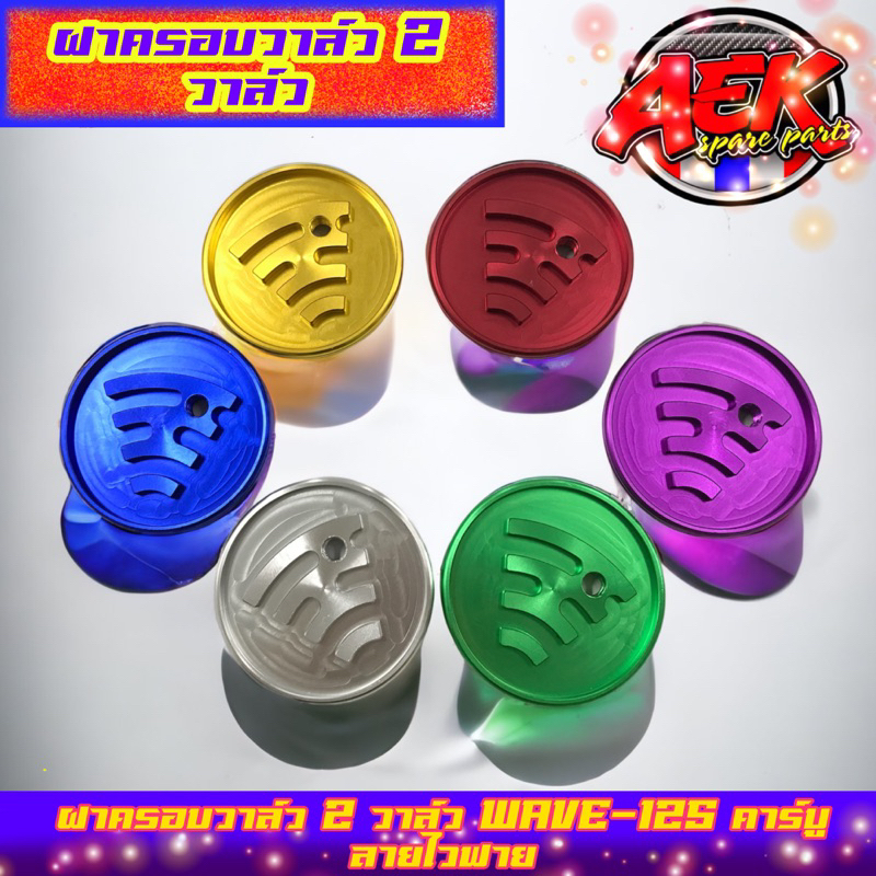ฝาครอบวาล์ว 2 วาล์ว WAVE-125 ฝาครอบระบายครวามร้อน มาพร้อมสายน้ำมัน+ข้อต่องอ