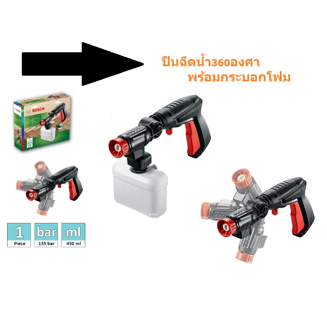 BOSCH ปืนอัดฉีด360องศา ล้างแอร์ ล้างรถ F016F05131 และF016800536 ของแท้ พร้อมส่งโดยตัวแทนจำหน่าย