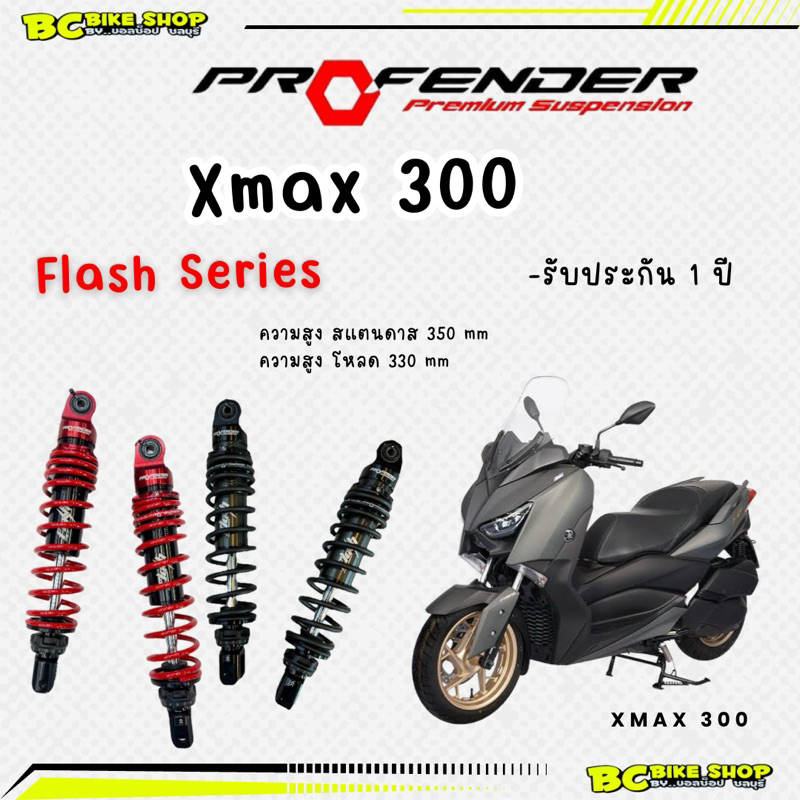 พร้อมส่งฟรี !! โช๊ค xmax 300(2017-2023) profender flash series 350,330 mm