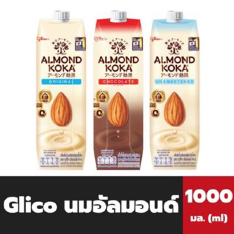 Glico Almond milk 1L กูลิโกะนมอัลมอนด์ อร่อย ดื่มง่าย สูตรหวานปกติ/สูตรไม่หวาน/ช็อกโกแลตจากญี่ปุ่น🇯🇵