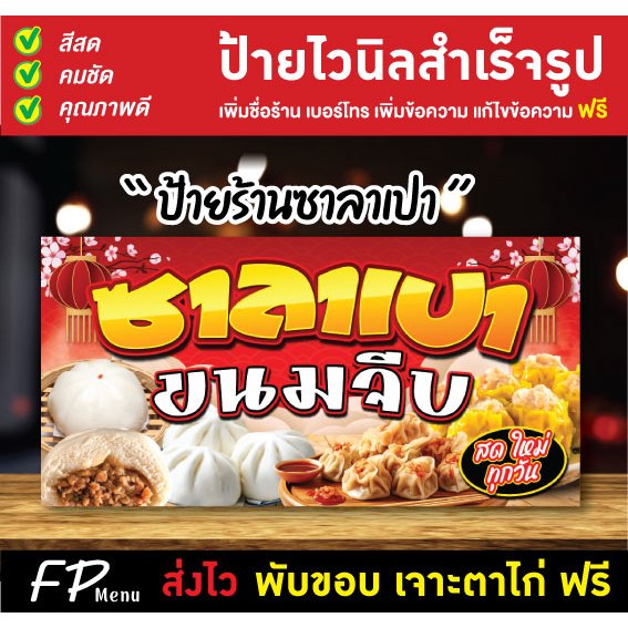 ป้ายไวนิล ป้ายขนมจีบ ป้ายซาลาเปา เพิ่มชื่อร้าน แก้ไขข้อความ พับขอบเจาะตาไก่ ฟรี!!