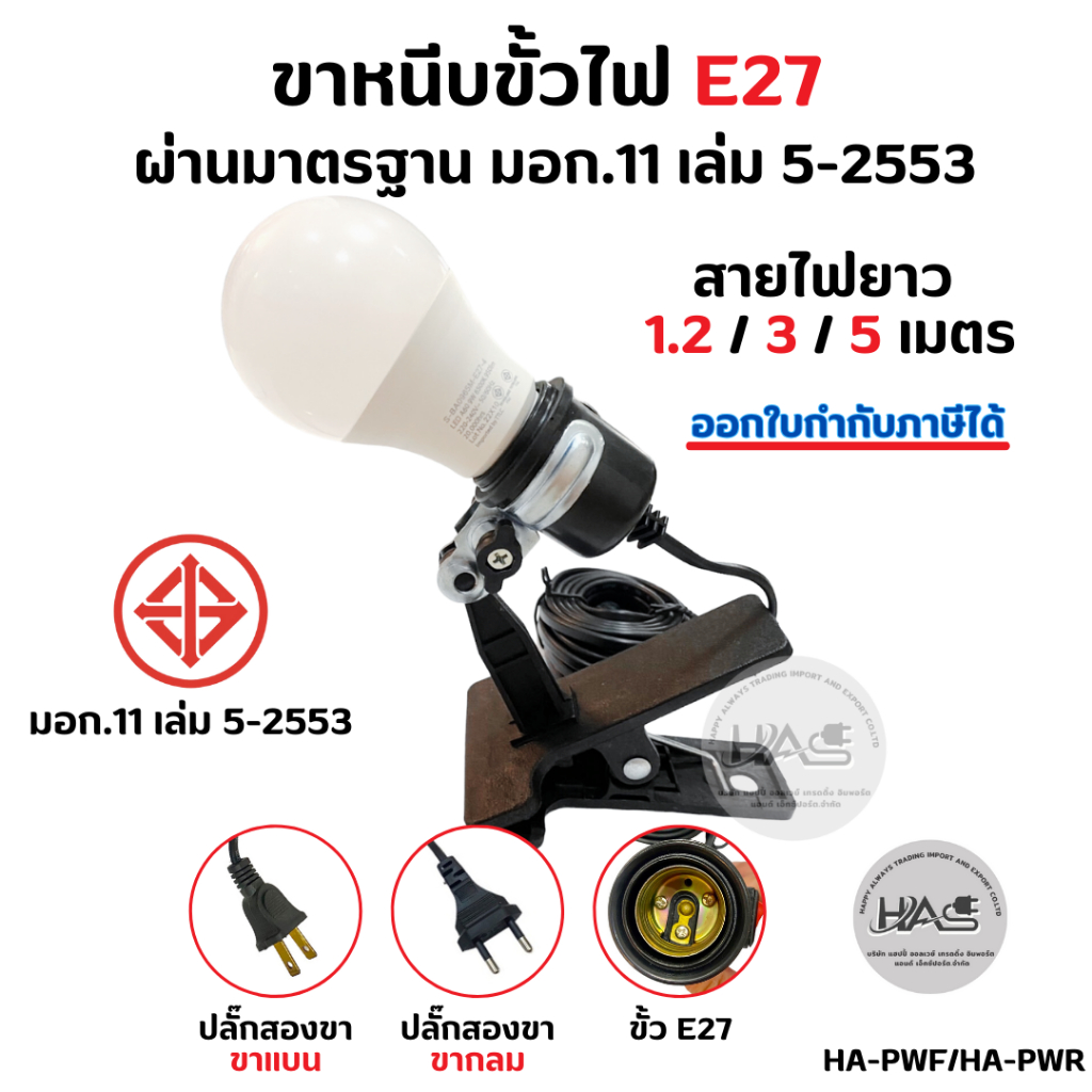 🔴พร้อมส่ง ขาหนีบ ขั้วหลอดไฟ e27 ขั้ว ไฟ มาตรฐาน มอก. ไฟหนีบ กันน้ำ กันฝน สายไฟยาว 1m 3m 5m (PWF/PWR)