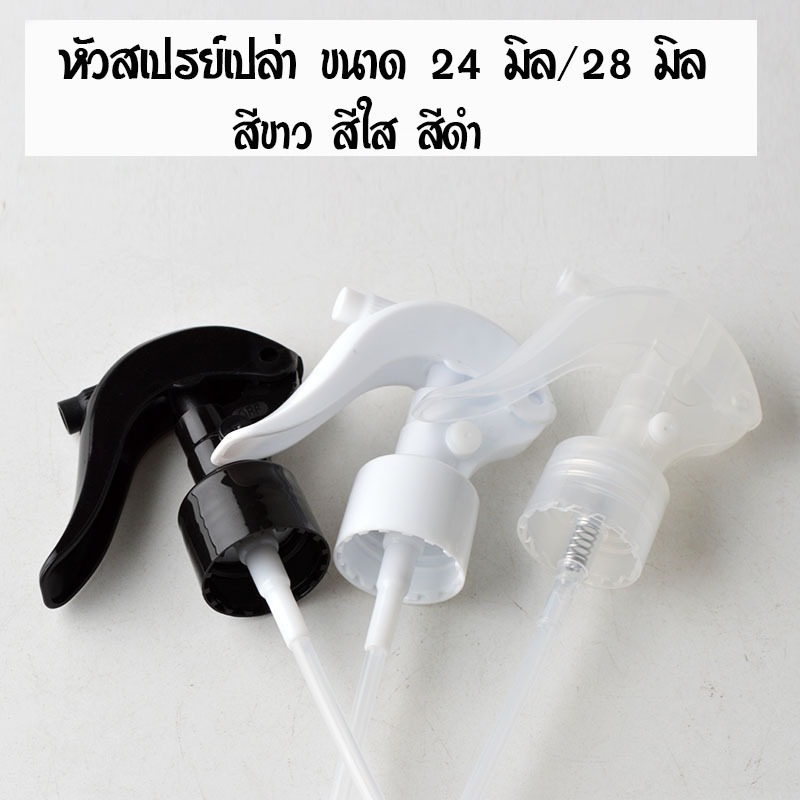 พร้อมส่ง หัวสเปรย์ หัวฟ็อกกี้ หัวฉีด หัวสเปรย์เปล่า (ไม่รวมขวด) คอ 28 มิล และ 28 มิล ฉีดดี มีปุ่มล็อค สินค้าในไทย