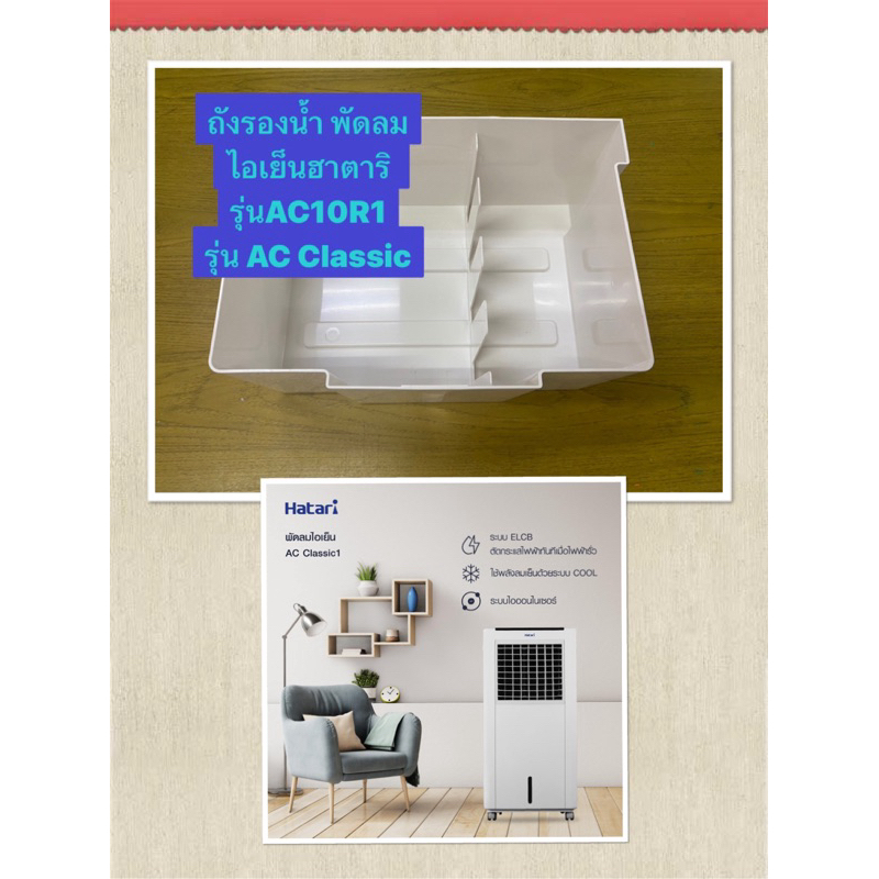 HATARI อะไหล่ถังรองน้ำพัดลมไอเย็นฮาตาริ AC10R1 , AC Classic