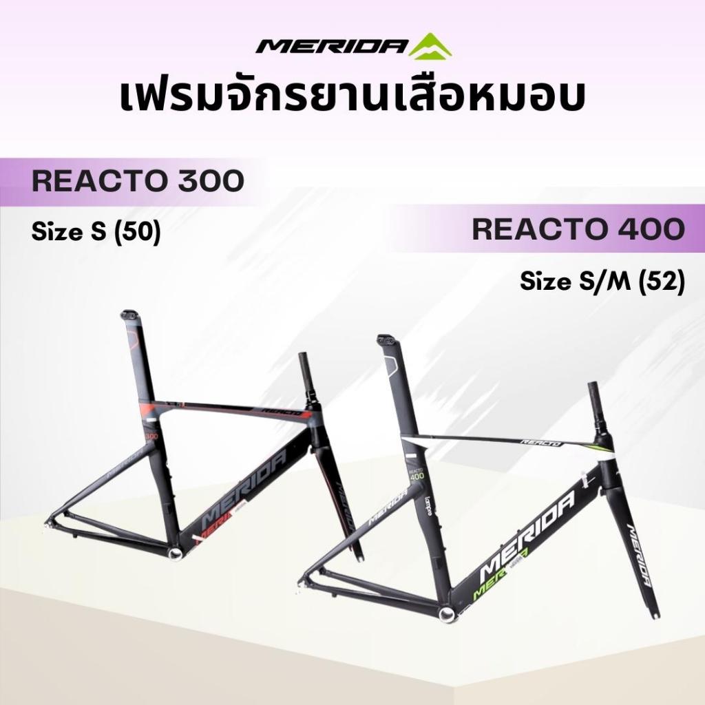 เฟรมจักรยานเสือหมอบ Merida Reacto 400, Reacto 300 ลดล้างสต็อค