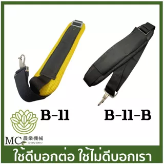 B-11 สายสะพาย 1 บ่า ฟองน้ำสีเหลือง เครื่องตัดหญ้า