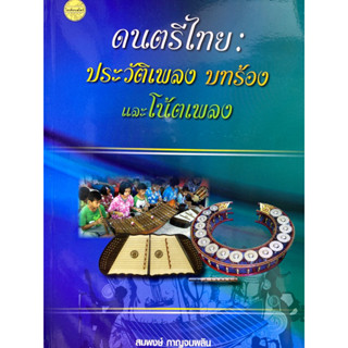 9786165381246 c111 ดนตรีไทย :ประวัติเพลง บทร้องและโน๊ตเพลง