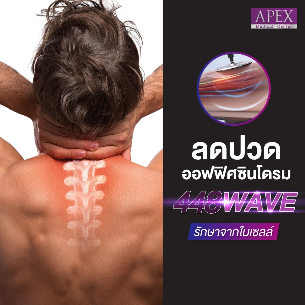 [E-Voucher] APEX กายภาพบำบัด ออฟฟิศซินโดรม 448 WAVE ลดปวดตึง คอ บ่า ไหล่ หลัง เอว รักษาได้ทุกจุด