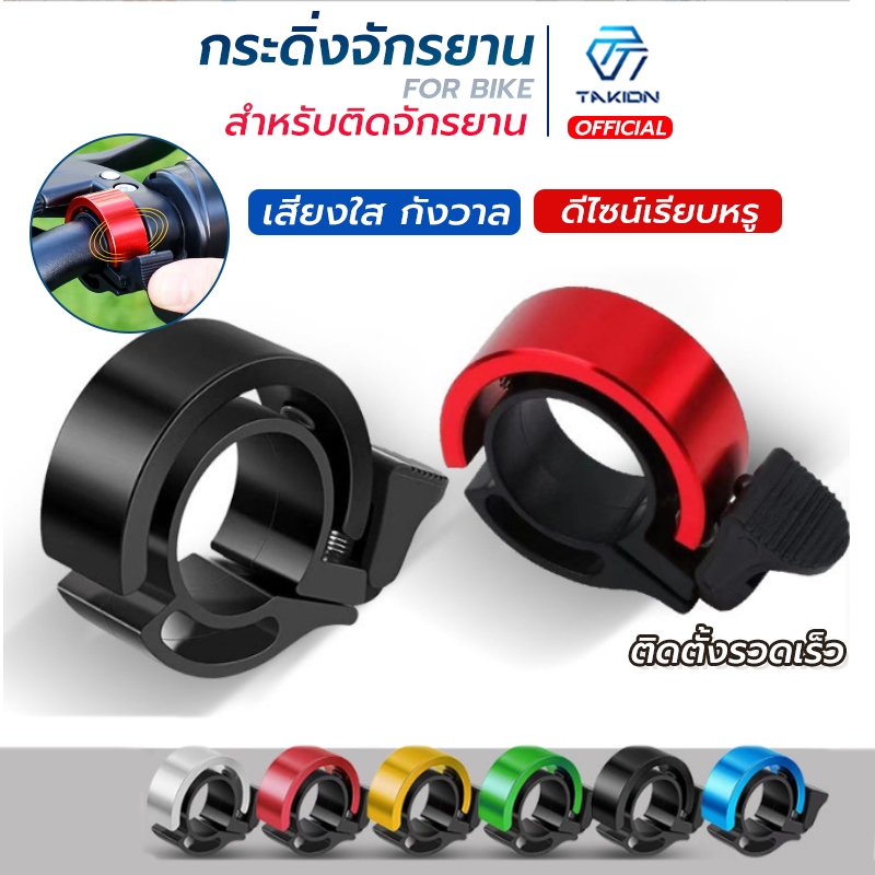 กริ๊งจักรยาน กระดิ่งจักรยาน ติดแฮนจักรยาน  ติดตั้งง่าย วัสดุอลูมิเนียมอัลลอย ดีไซน์เรียบหรู