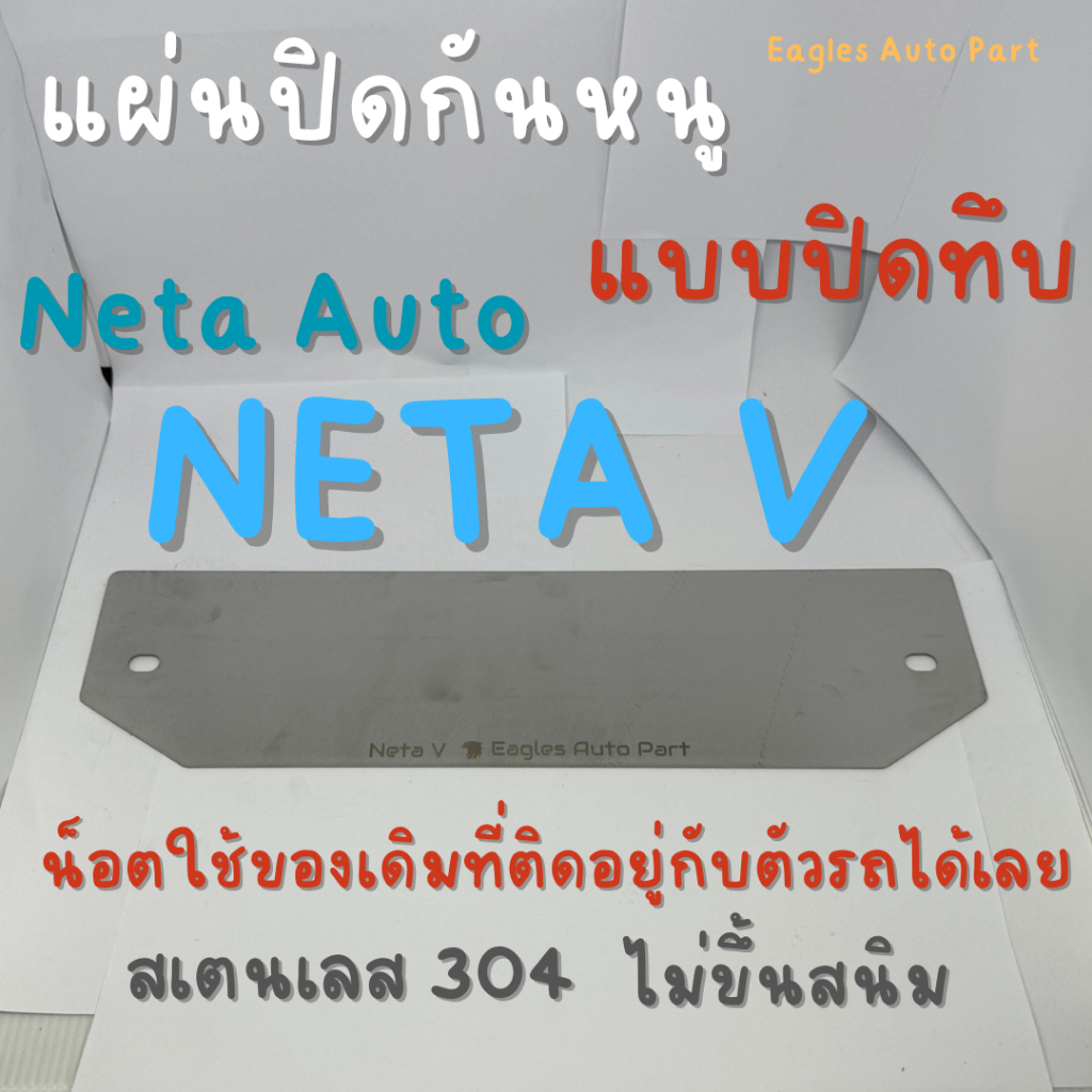 Neta V ตะแกรงกันหนู Neta V ii แผ่นกันหนู รถไฟฟ้า แผ่นสแตนเลสกันหนู กรองอากศ แอร์ V3 แบบทึบ
