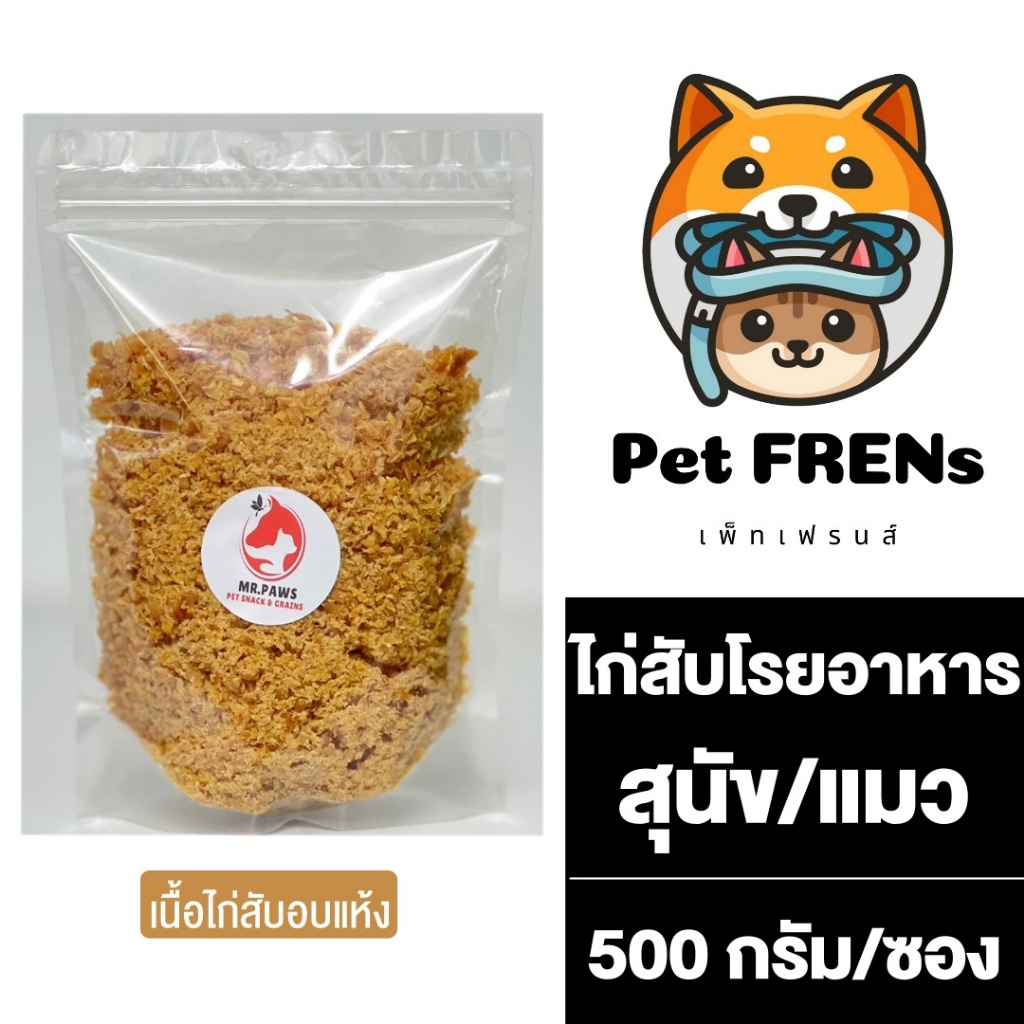 MR.Paws เนื้อไก่สับ แบบอบแห้ง [500 กรัม] [1 ซอง] ผงโรยอาหารหมา ขนมแมว ไก่อบแห้งแบบหยาบ เพิ่มความอยากอาหาร อร่อย มีโปรตีน