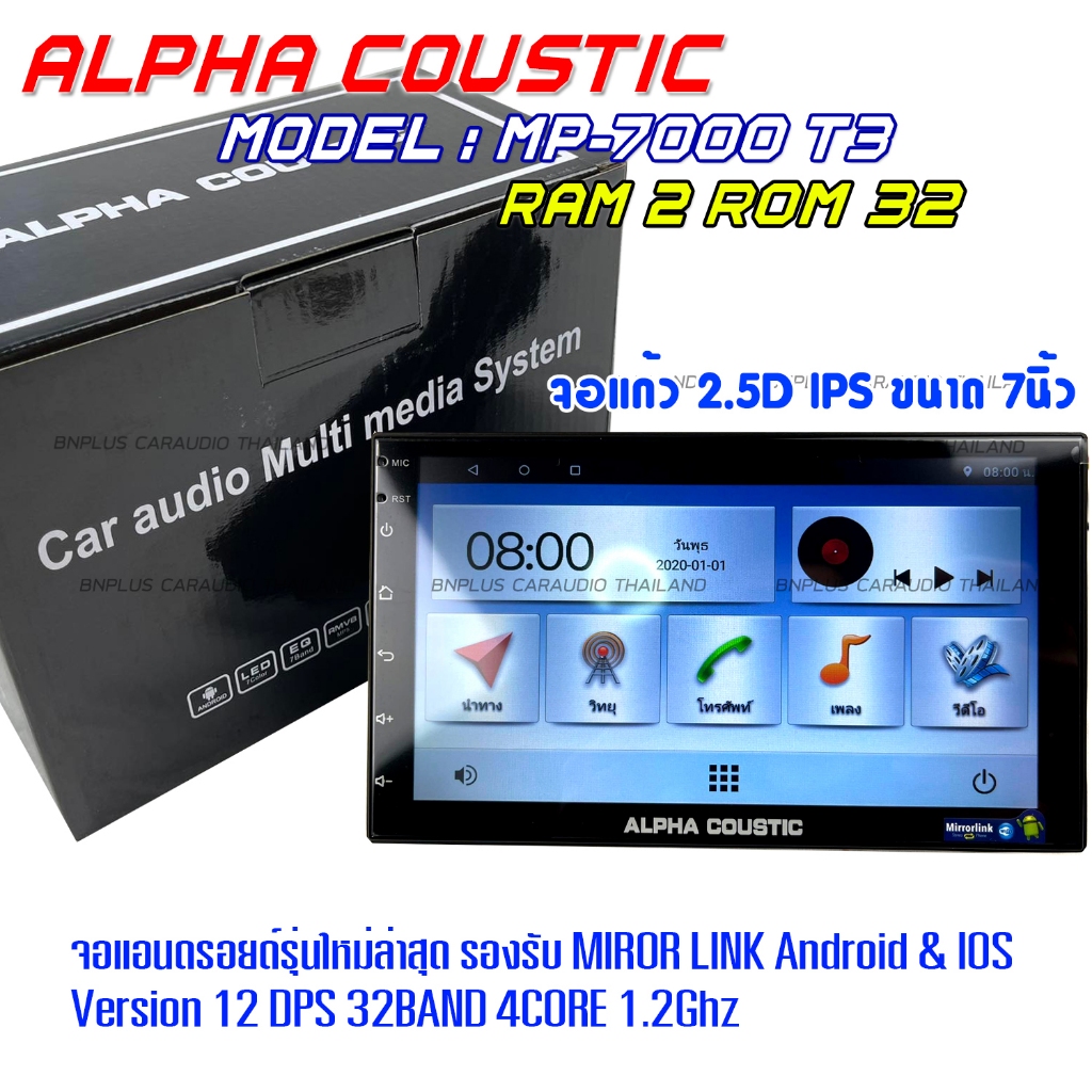ALPHA COUSTIC เครื่องเสียงรถยนต์ระบบแอนดรอย หน้าจอ 7 นิ้ว (CPU:4-8 Core ,RAM:2GB ,ROM:32GB , ไม่เล่นแผ่น,CARPLAY &amp; ANDRO