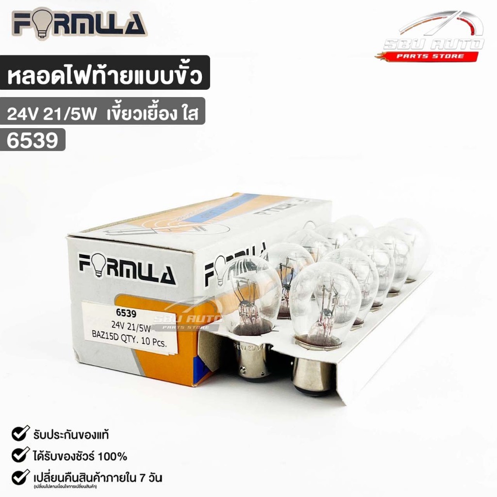 หลอดไฟท้ายแบบขั้ว FORMULA 24V 21/5W (เขี้ยวเยื้อง ใส) ( 1 กล่อง 10 ดวง ) ฟอร์มูล่า รหัส 6539