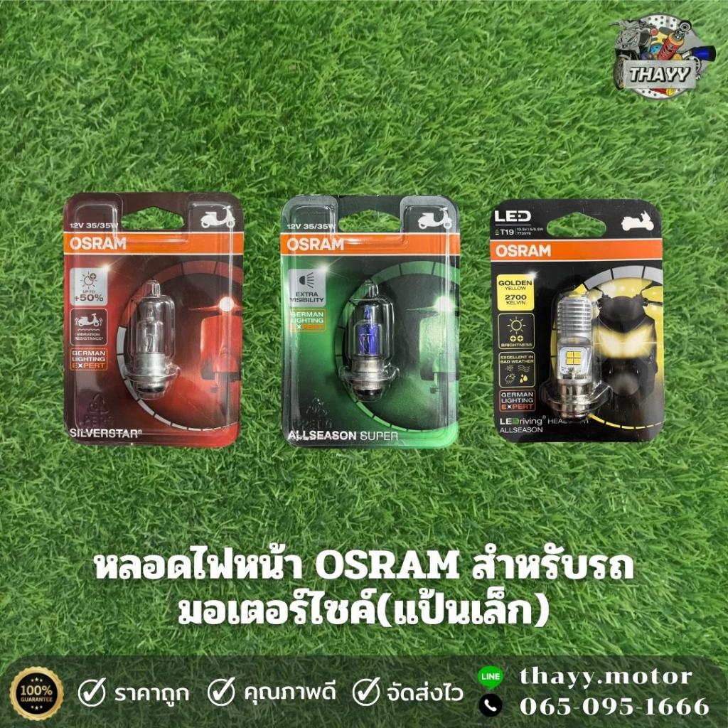 หลอดไฟหน้า OSRAM มอเตอร์ไซค์ T19 12V 35/35W  แป้นเล็ก-ติดตั้งทดแทนของเดิม Led ไม่ต้องแปลงไฟ