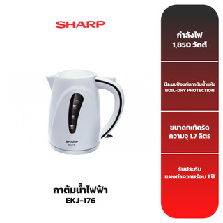 SHARP กาต้มน้ำไฟฟ้า รุ่น EKJ-176