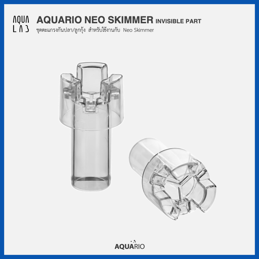 Aquario Neo Skimmer Invincible Parts ชุดตะแกรงกันปลา/ลูกกุ้ง สำหรับใช้งานกับ Neo Skimmer