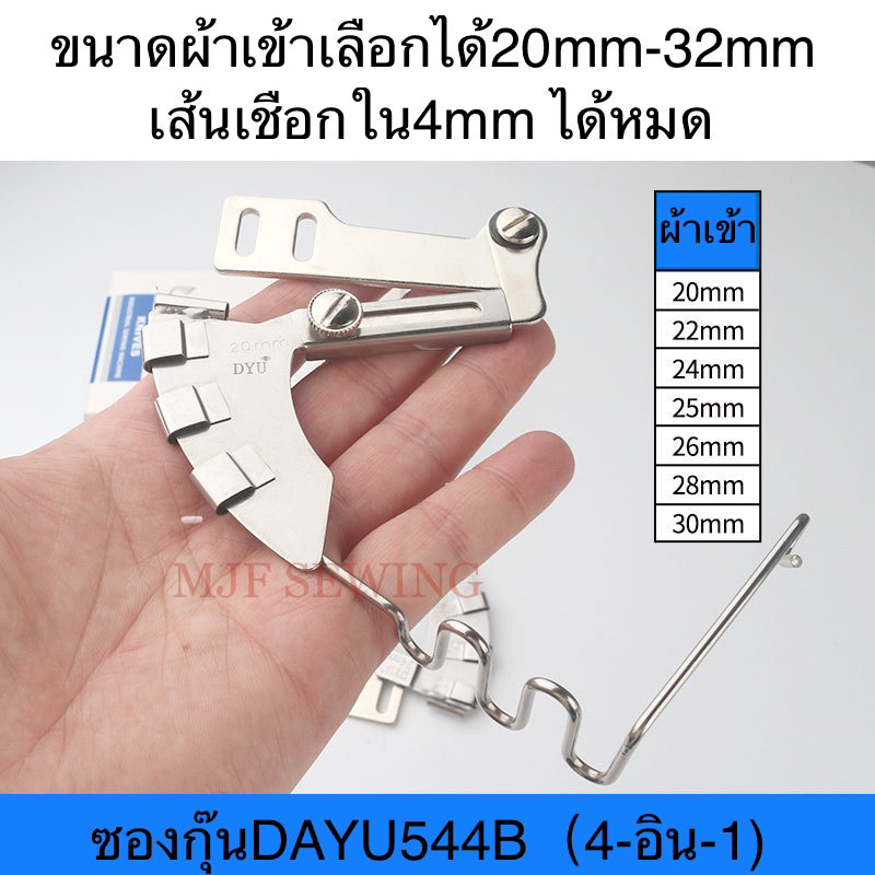 ซององกุ้นจักรเย็บผ้าDAYU544B(4-อิน-1) ซองกุ้นเย็บเชือก ใส่เชือก ม้วนเชือก แลป สำหรับจักรเย็บผ้าอุตสาหกรรม