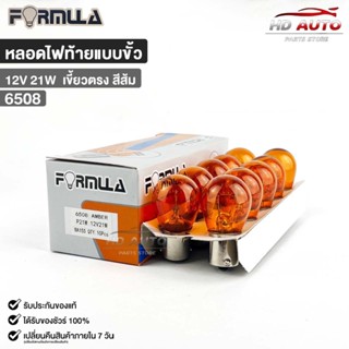 หลอดไฟท้ายแบบขั้ว FORMULA 12V 21W (เขี้ยวตรง สีส้ม) ( 1 กล่อ…