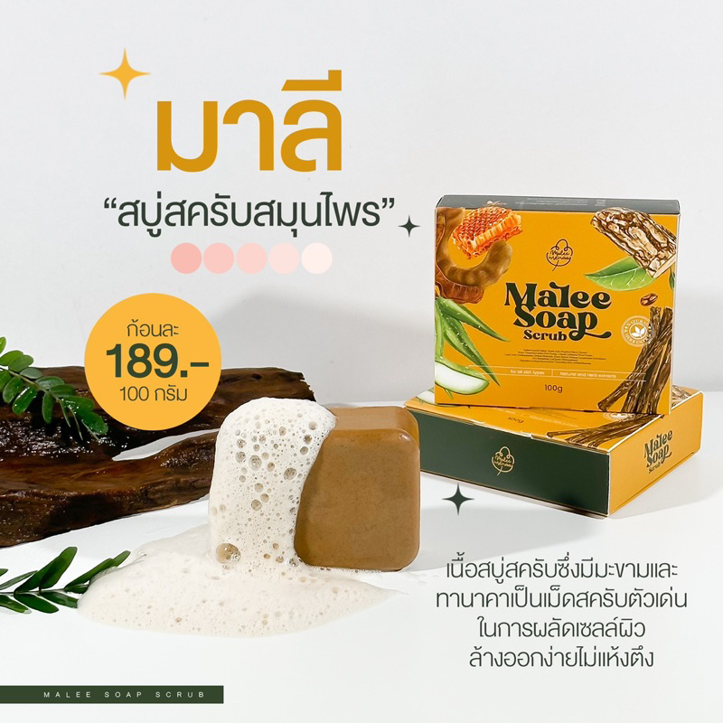 มาลี โซป สครับ Malee Soap Scrub