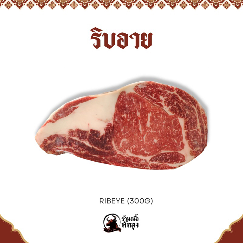 ริบอายสเต็ก  Ribeye steak (300g*1)